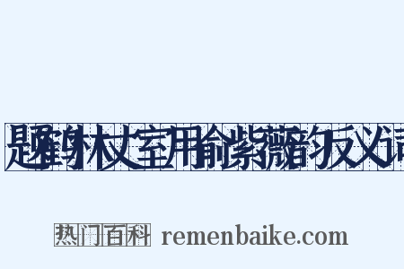题鹤林丈室用俞紫薇韵反义词是什么意思的图片